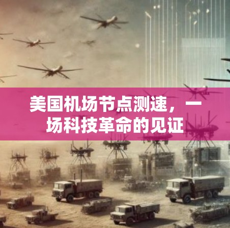 美国机场节点测速,一场科技革命的见证 美国机场节点测速,一场科技革命的见证