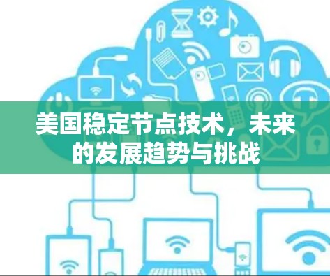 美国稳定节点技术，未来的发展趋势与挑战