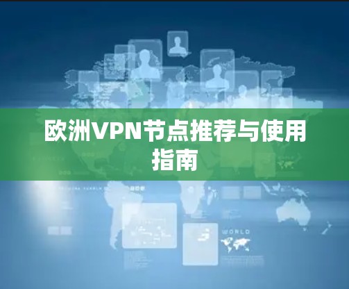 欧洲VPN节点推荐与使用指南