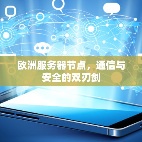 欧洲服务器节点，通信与安全的双刃剑