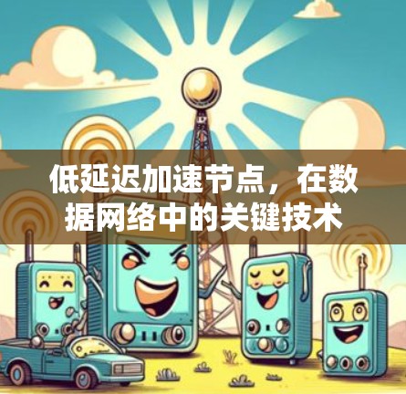 低延迟加速节点，在数据网络中的关键技术