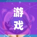 游戏加速机场节点是一种特定的地点或系统，用于加速游戏下载，通常与机场或特定游戏加速策略相关。以下是对该主题的详细总结