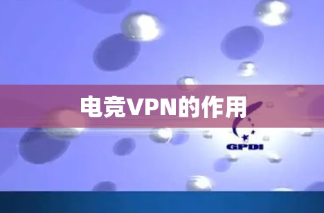 电竞VPN的作用