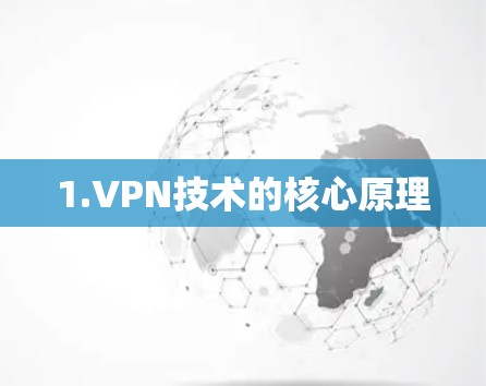 1.VPN技术的核心原理