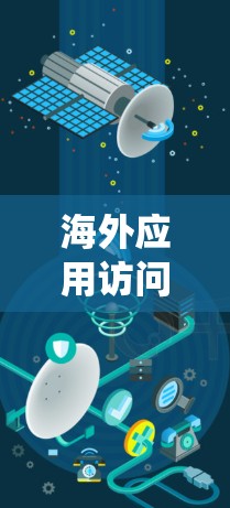 海外应用访问节点是一个用于管理并运行特定海外应用的系统或服务。它负责提供用户权限、数据处理和网络连接，确保应用能够正常运行。以下是对海外应用访问节点的详细分步指南