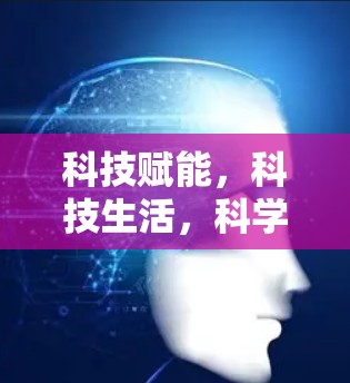 科技赋能，科技生活，科学上网机场测评