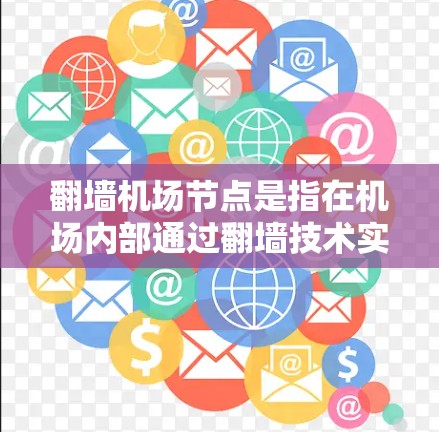 翻墙机场节点是指在机场内部通过翻墙技术实现数据和设备管理的节点。它涉及网络安全、数据安全和设备安全等多方面的技术实现问题。以下是对该主题的详细总结和解释