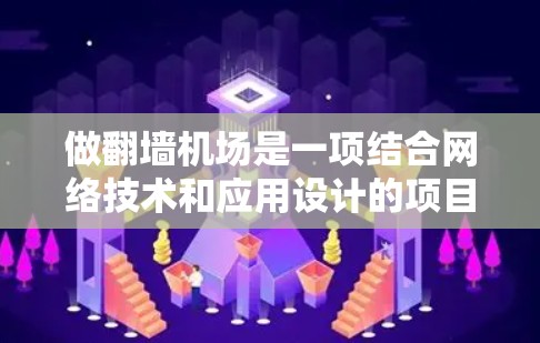 做翻墙机场是一项结合网络技术和应用设计的项目，涉及多方面的知识和技能。以下是一个分步的指南，帮助你从基础开始学习并逐步掌握这一技术