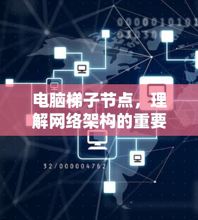 电脑梯子节点，理解网络架构的重要性