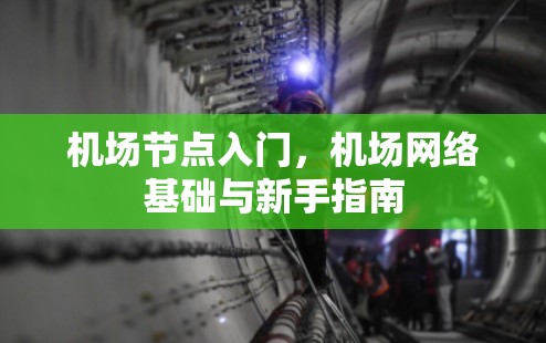 机场节点入门，机场网络基础与新手指南