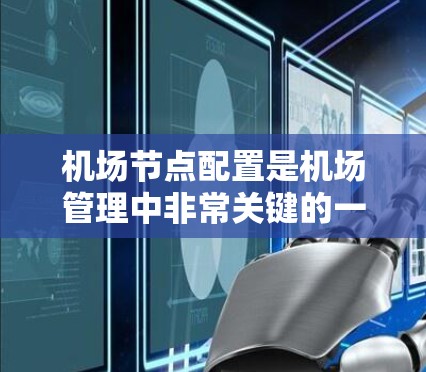 机场节点配置是机场管理中非常关键的一步，它涉及到机场网络的设计、管理以及设备的配置。以下是一些关于机场节点配置的教程，涵盖基本配置、网络管理、防火墙设置、流量控制等方面