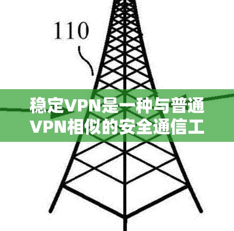 稳定VPN是一种与普通VPN相似的安全通信工具,但它通过设置无攻击性加密协议和冗余数据传输,确保服务稳定运行,不受外部网络攻击的影响。以下是对稳定VPN的详细分析 稳定VPN是一种与普通VPN相似的安全通信工具,但它通过设置无攻击性加密协议和冗余数据传输,确保服务稳定运行,不受外部网络攻击的影响。以下是对稳定VPN的详细分析