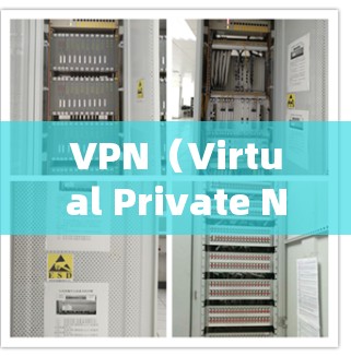 VPN（Virtual Private Network）是一种在互联网上创建的虚拟网络，允许用户访问多个服务器来实现远程访问。以下是一些关于VPN免费试用3天的信息，供您参考