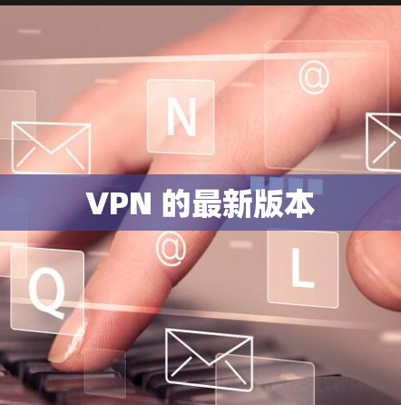 VPN 的最新版本