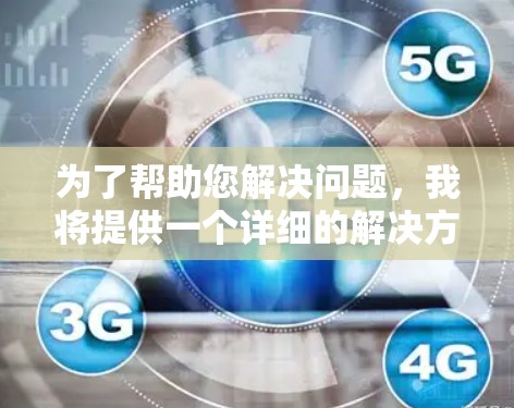 为了帮助您解决问题,我将提供一个详细的解决方案,包括如何下载免费的安装工具 为了帮助您解决问题,我将提供一个详细的解决方案,包括如何下载免费的安装工具