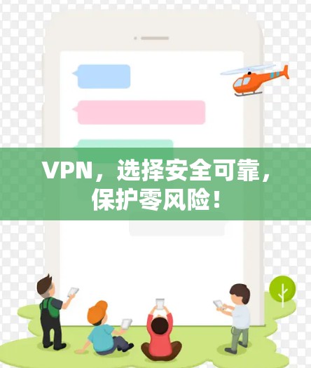 VPN，选择安全可靠，保护零风险！