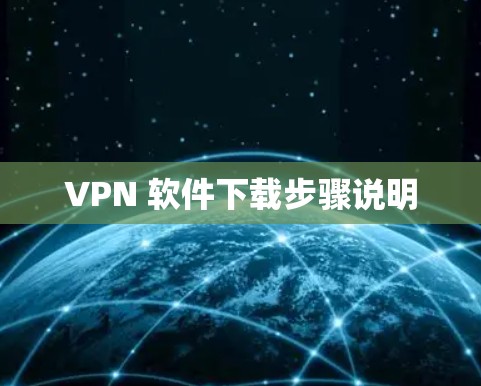 VPN 软件下载步骤说明 VPN 软件下载步骤说明