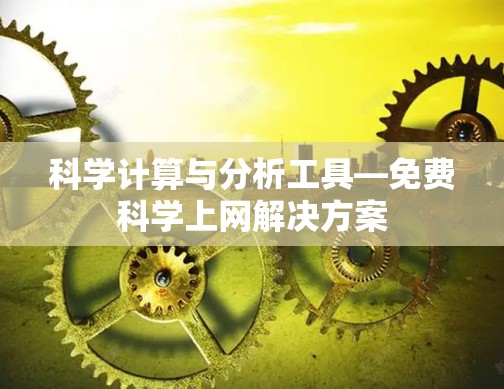 科学计算与分析工具—免费科学上网解决方案