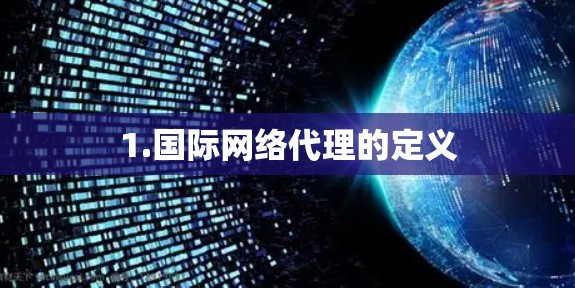 1.国际网络代理的定义