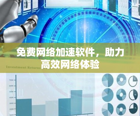 免费网络加速软件,助力高效网络体验 免费网络加速软件,助力高效网络体验