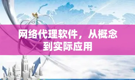 网络代理软件，从概念到实际应用