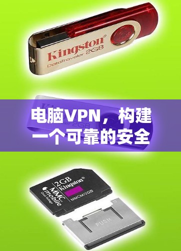 电脑VPN,构建一个可靠的安全网络 电脑VPN,构建一个可靠的安全网络