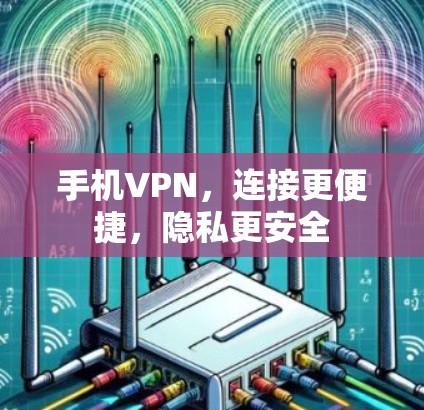 手机VPN，连接更便捷，隐私更安全
