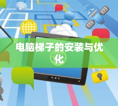 电脑梯子的安装与优化