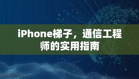 iPhone梯子，通信工程师的实用指南