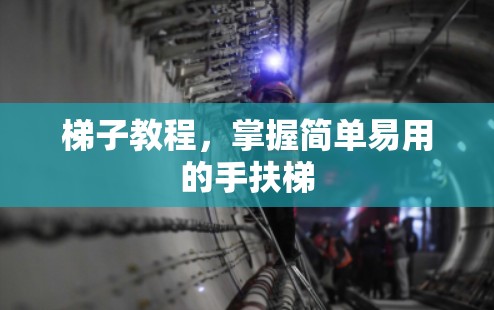 梯子教程，掌握简单易用的手扶梯