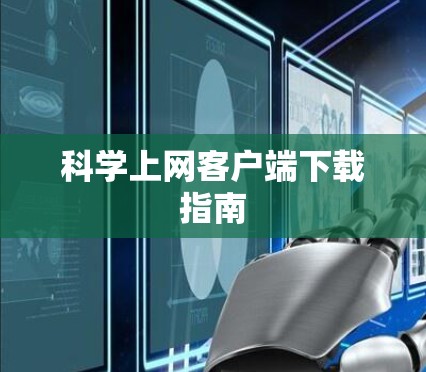 科学上网客户端下载指南 科学上网客户端下载指南