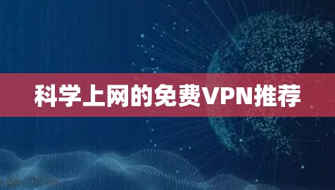 科学上网的免费VPN推荐 科学上网的免费VPN推荐