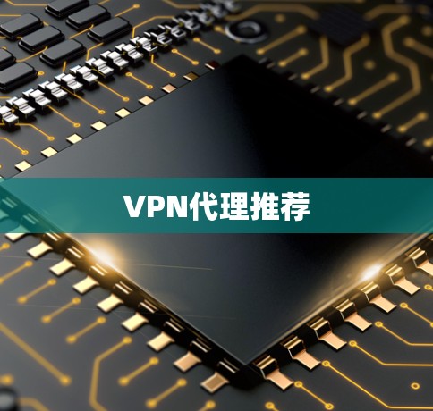 VPN代理推荐