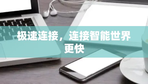 极速连接,连接智能世界更快 极速连接,连接智能世界更快