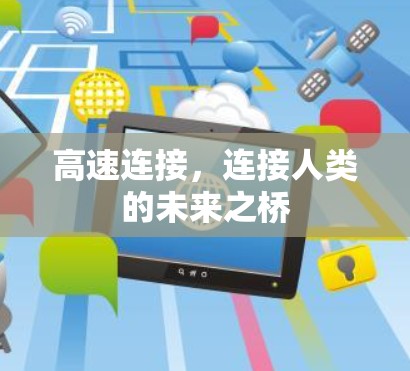 高速连接，连接人类的未来之桥