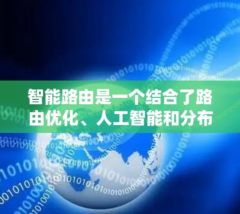 智能路由是一个结合了路由优化、人工智能和分布式系统技术的网络技术,旨在通过学习和自适应算法来动态调整数据包的路由路径,以提高网络性能和安全性。以下是对智能路由的详细总结 智能路由是一个结合了路由优化、人工智能和分布式系统技术的网络技术,旨在通过学习和自适应算法来动态调整数据包的路由路径,以提高网络性能和安全性。以下是对智能路由的详细总结