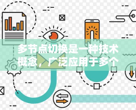 多节点切换是一种技术概念,广泛应用于多个领域,旨在同时处理多个节点或任务,以提高系统的效率和响应速度。以下是该概念的详细解释 多节点切换是一种技术概念,广泛应用于多个领域,旨在同时处理多个节点或任务,以提高系统的效率和响应速度。以下是该概念的详细解释