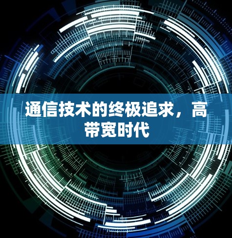 通信技术的终极追求,高带宽时代 通信技术的终极追求,高带宽时代