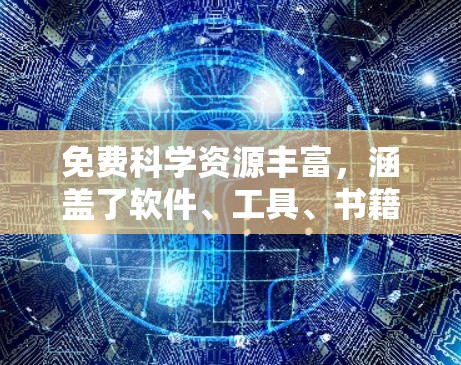 免费科学资源丰富，涵盖了软件、工具、书籍和在线课程等，以下是一步步的指南