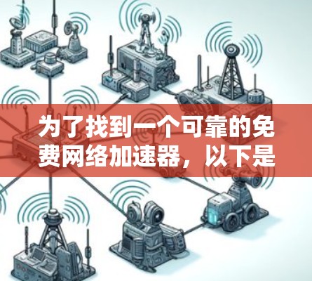 为了找到一个可靠的免费网络加速器,以下是一些步骤和建议 为了找到一个可靠的免费网络加速器,以下是一些步骤和建议