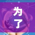 为了安全地下载安卓应用，可以按照以下步骤进行