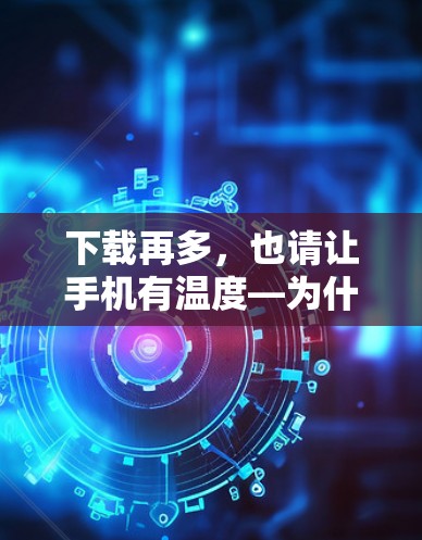 下载再多，也请让手机有温度—为什么免费下载比付费下载更值得珍惜
