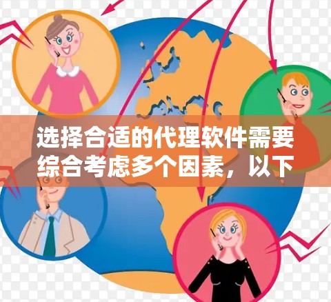 选择合适的代理软件需要综合考虑多个因素,以下是一步步的解决方案 选择合适的代理软件需要综合考虑多个因素,以下是一步步的解决方案
