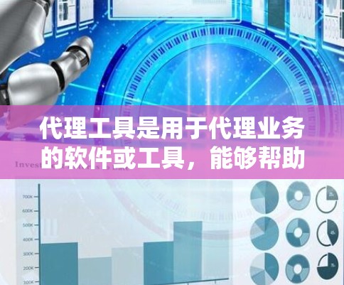代理工具是用于代理业务的软件或工具,能够帮助用户以较低的价格或较低的负担获取大量的服务。以下是一些常见的代理工具类型 代理工具是用于代理业务的软件或工具,能够帮助用户以较低的价格或较低的负担获取大量的服务。以下是一些常见的代理工具类型
