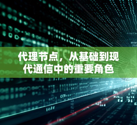 代理节点，从基础到现代通信中的重要角色
