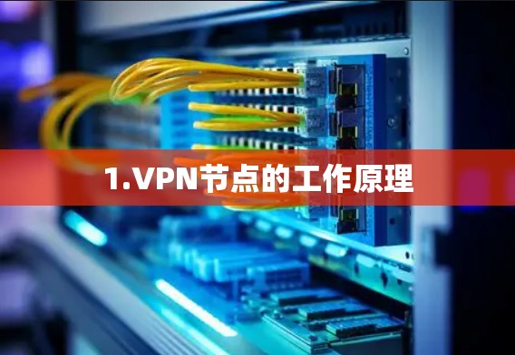1.VPN节点的工作原理