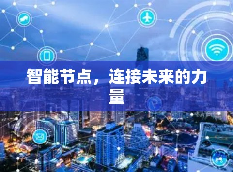 智能节点,连接未来的力量 智能节点,连接未来的力量