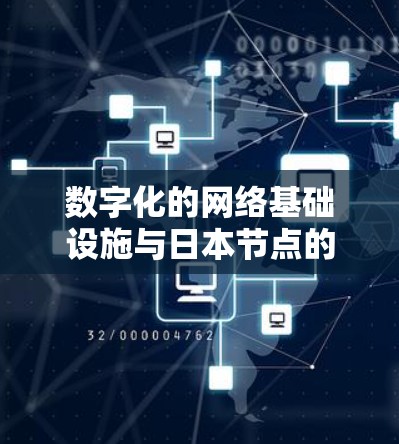 数字化的网络基础设施与日本节点的未来展望