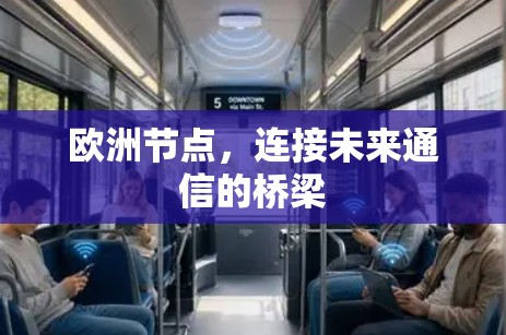 欧洲节点,连接未来通信的桥梁 欧洲节点,连接未来通信的桥梁