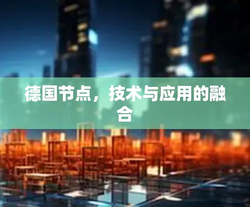 德国节点,技术与应用的融合 德国节点,技术与应用的融合